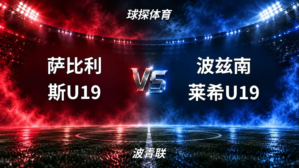 波青联：萨比利斯U19半场1比0领先波兹南莱希U19，波青联中场观察的封面