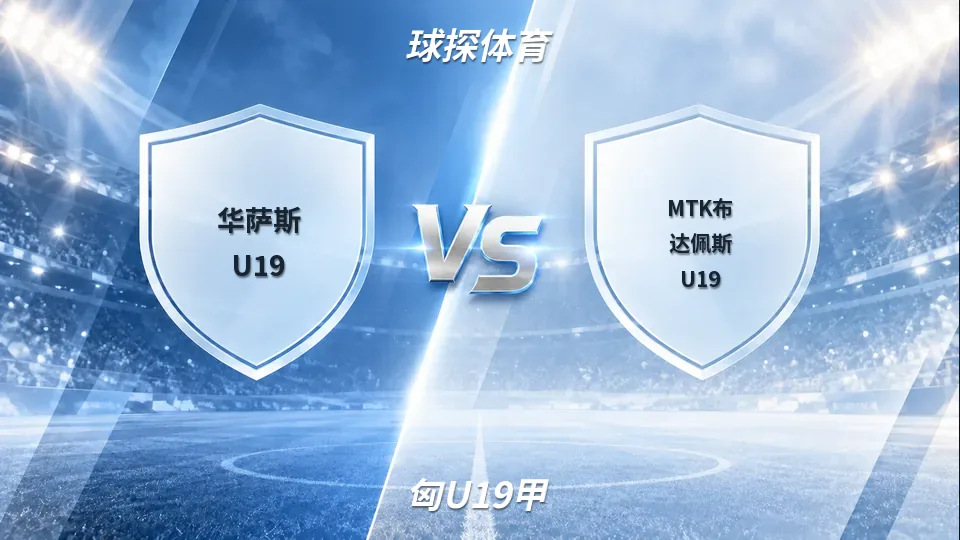 匈U19甲：华萨斯U19半场1比0领先MTK布达佩斯U19，下半场走势观察的封面