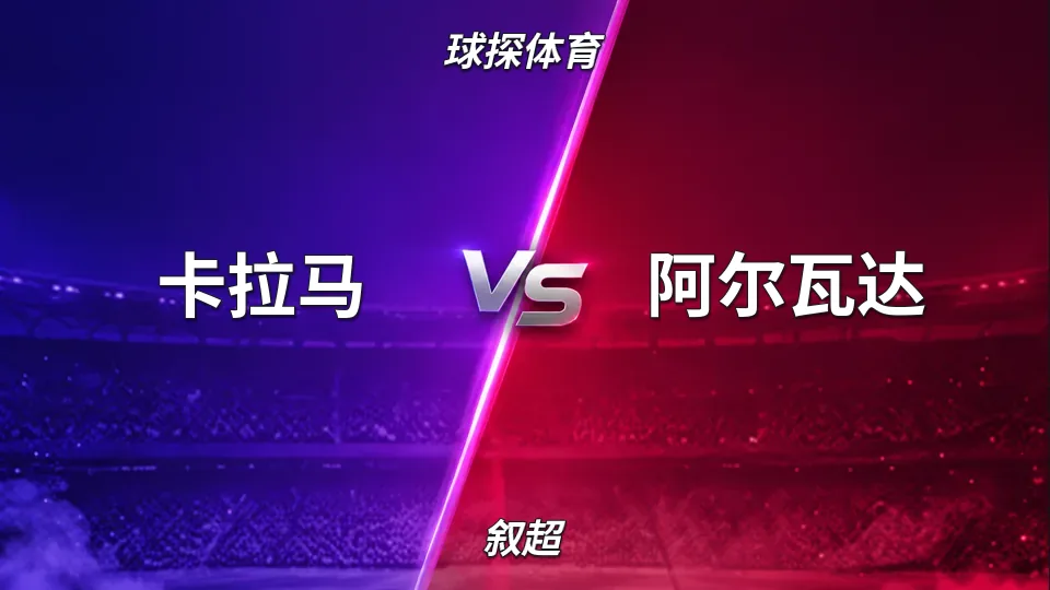 叙超：卡拉马半场2比0领先阿尔瓦达：叙超头名之争中场观察的封面
