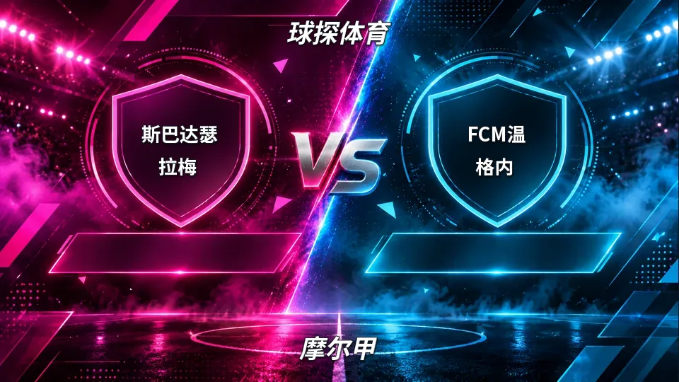 摩尔甲：斯巴达瑟拉梅半场2比1领先FCM温格内，摩尔甲对攻战悬念仍在的封面